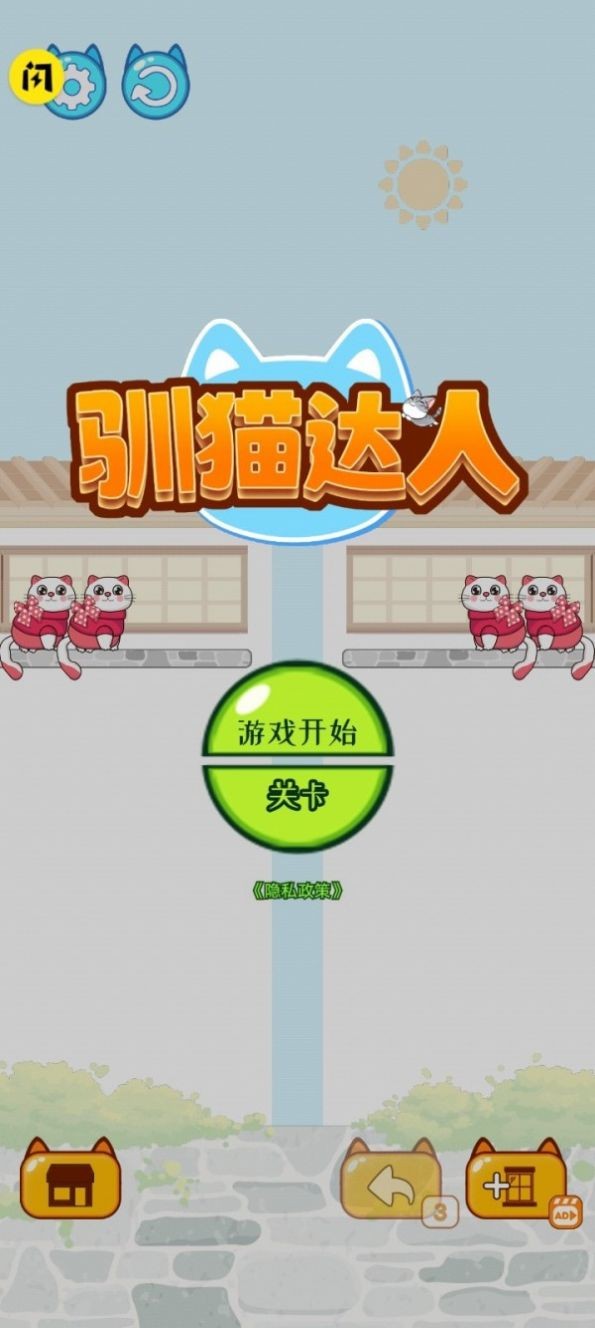 驯猫达人截图1