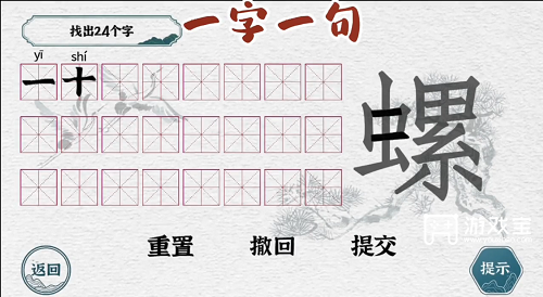 一字一句螺字找出24个字攻略