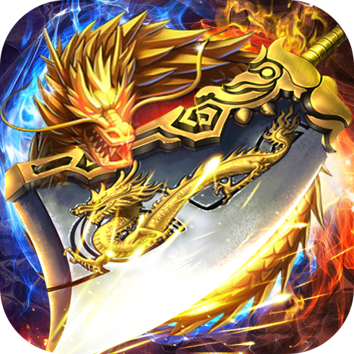 冰雪火龙单职业传奇新服