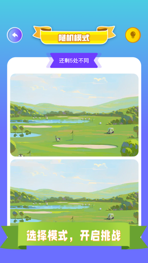 找茬我最强最棒截图1