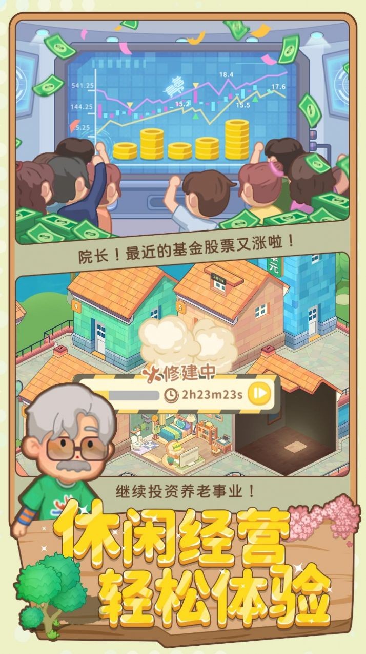 养老模拟器折相思截图1