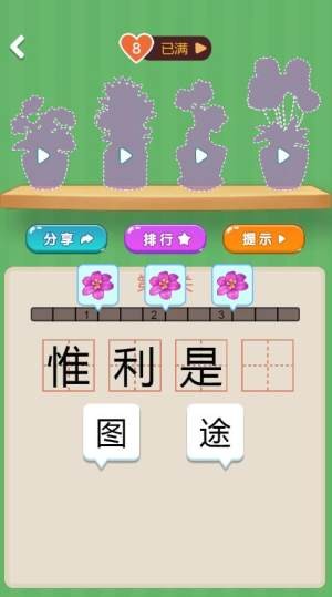 成语指上花开截图1