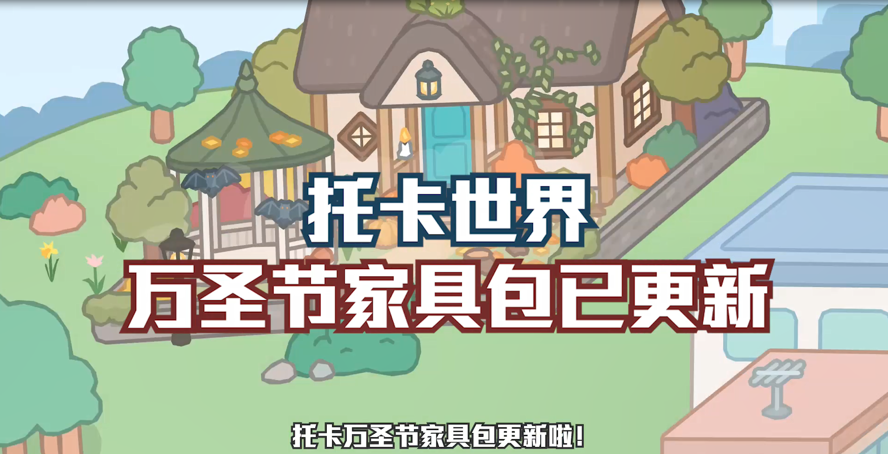 托卡世界更新万圣节截图1