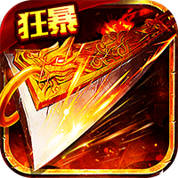 盟重英雄冰雪复古打金