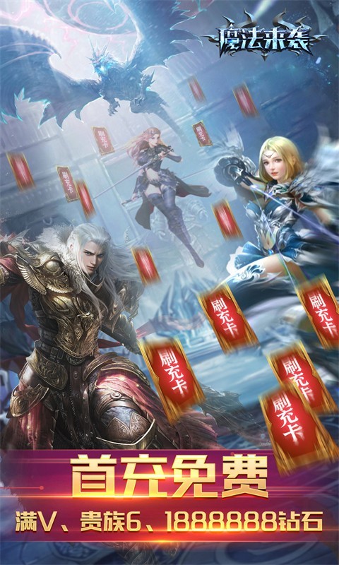 魔法来袭扶持无限刷充截图4