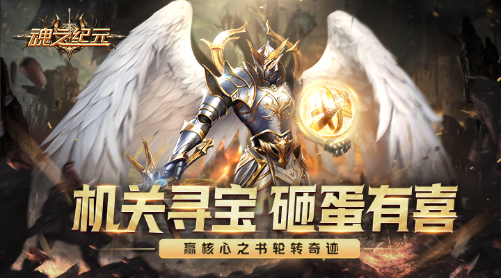 魂之纪元应用宝