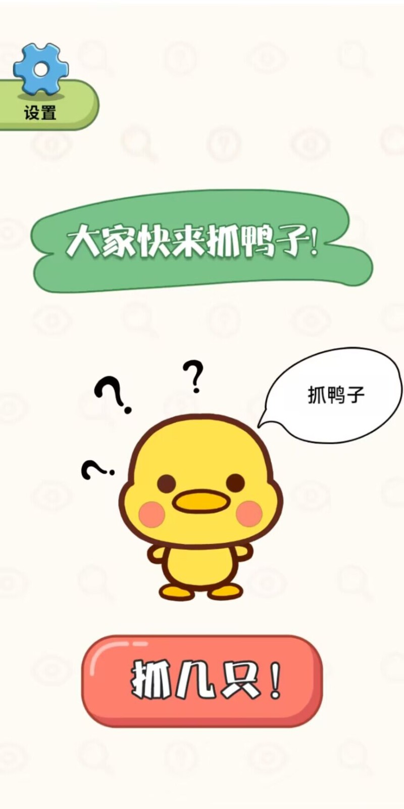 抓鸭大作战截图4