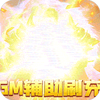 混沌传说无限元宝