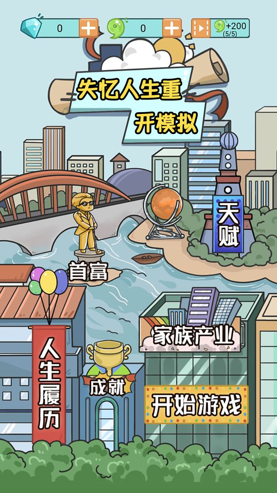 失忆人生重开模拟截图4