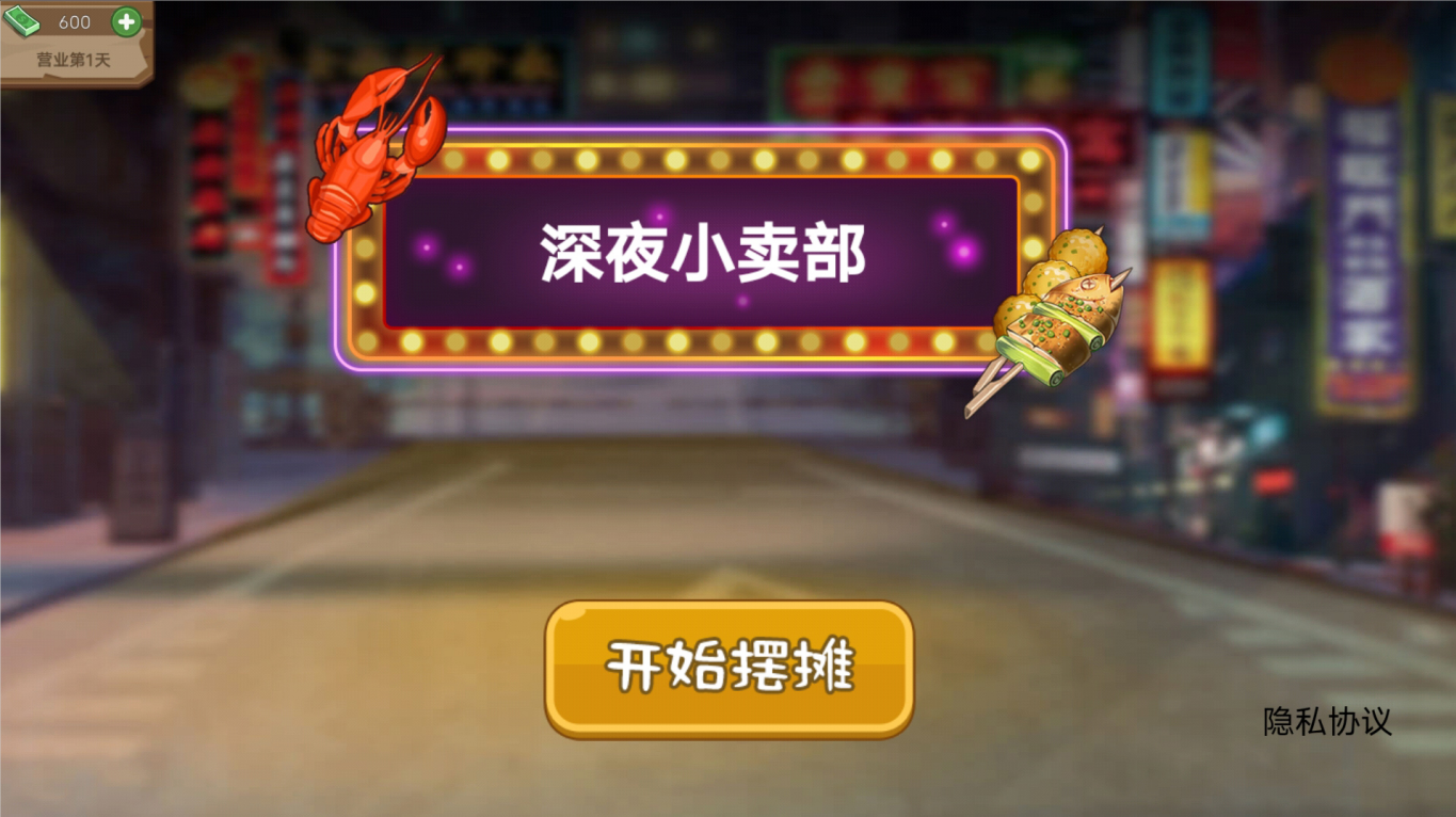 深夜小卖部截图3