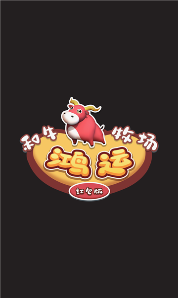 鸿运和牛牧场截图3