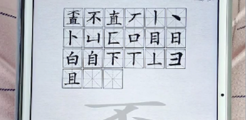 汉字进化不直找21个字通关攻略