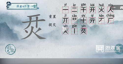 汉字梗传烎找出15个字通关攻略