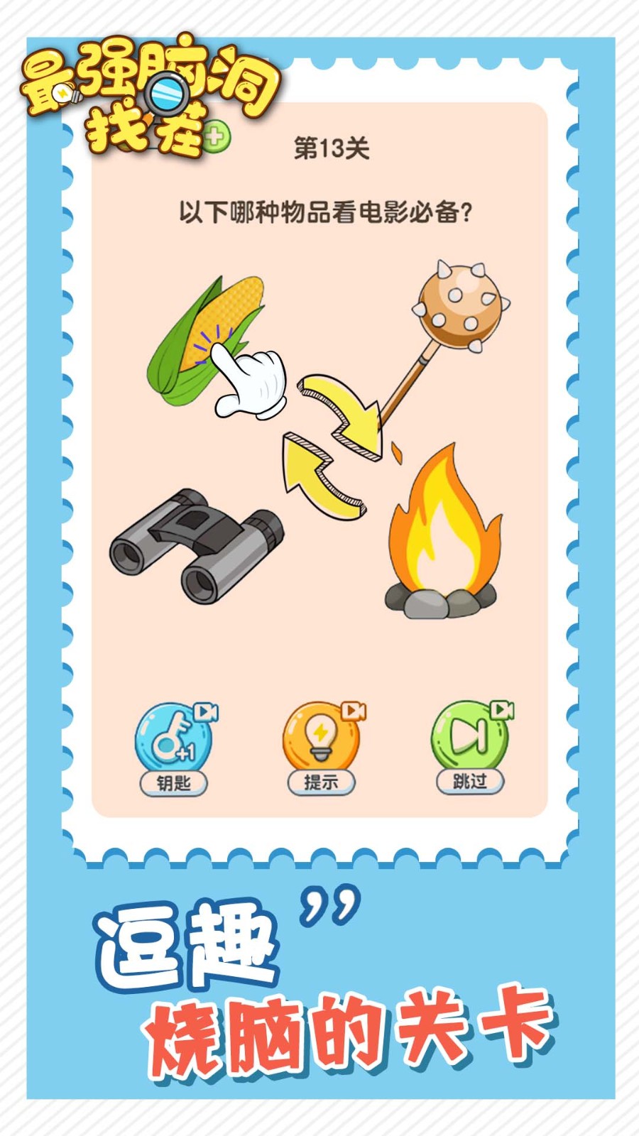 最强脑洞找茬截图1