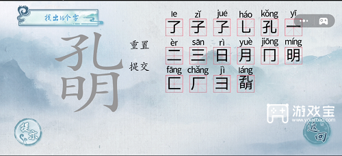 汉字梗传孔明找出16个字通关攻略