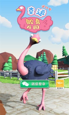 幸运鸵鸟庄园送截图1