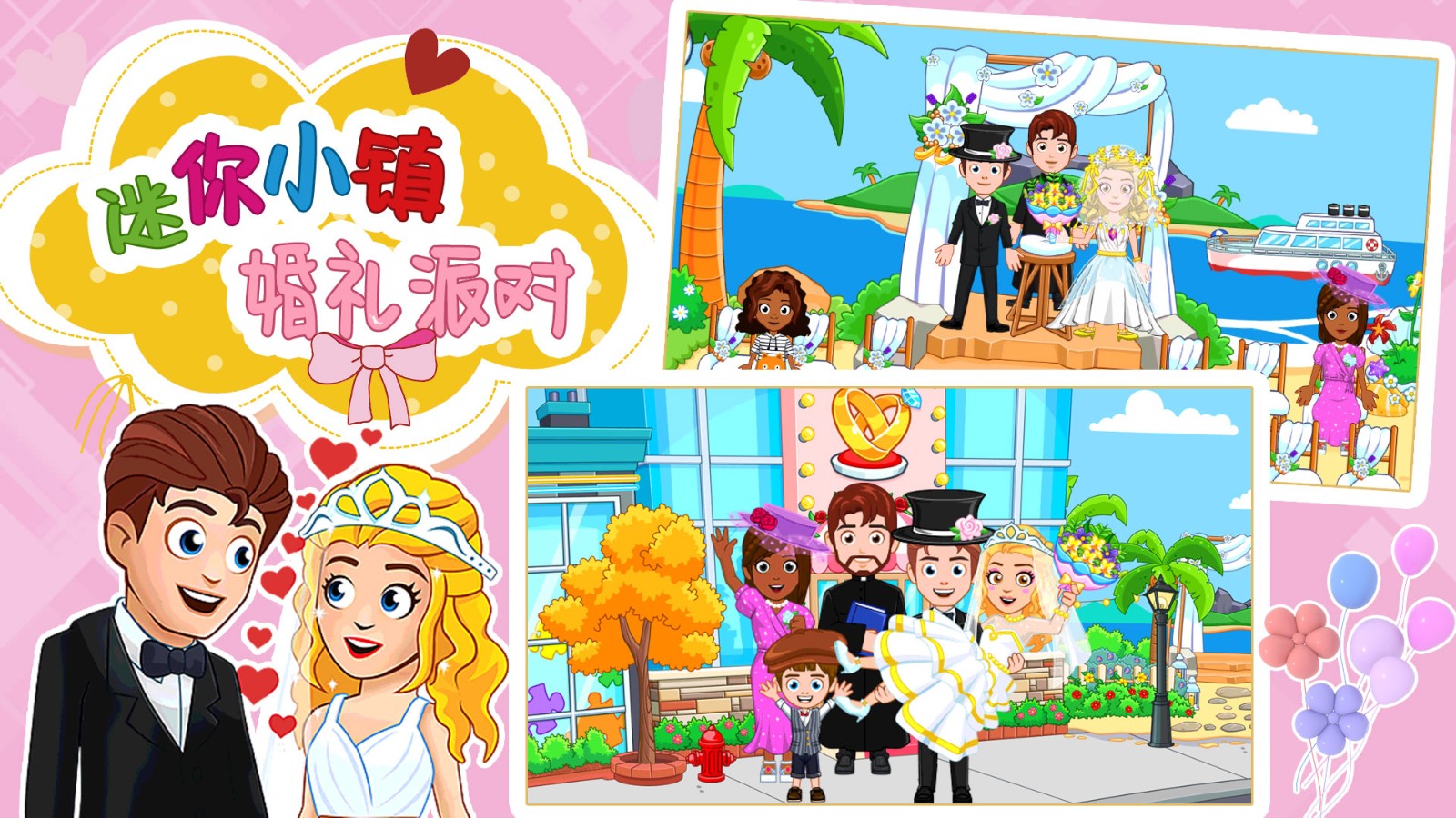 迷你小镇婚礼派对截图2