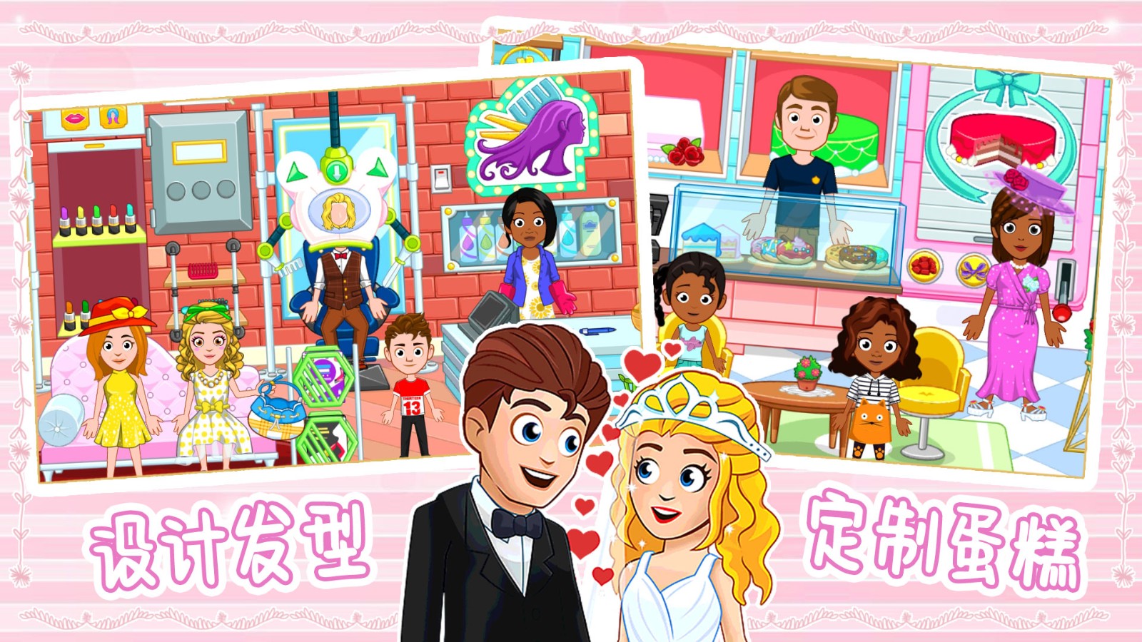 迷你小镇婚礼派对截图1