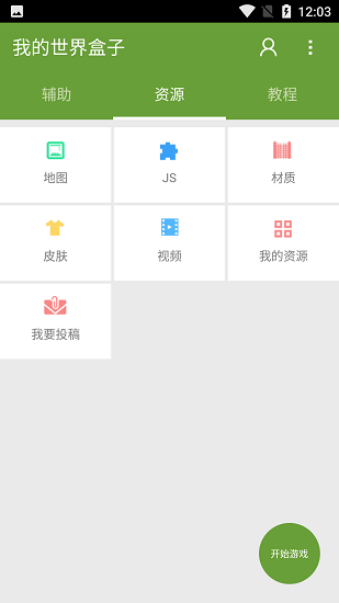 我的世界盒子截图2