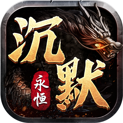 永恒沉默传奇