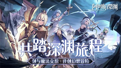 阿姆斯深渊截图6