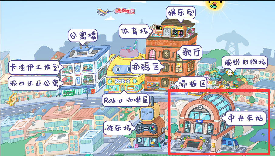 托卡世界中央车站截图1