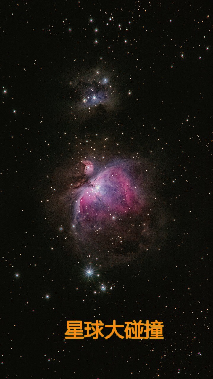 星球大碰撞截图2