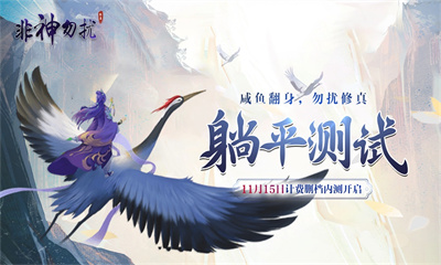 非神勿扰躺平测试