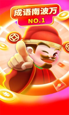 成语南波万截图3
