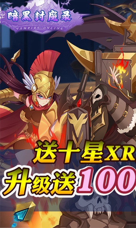 暗黑封魔录送女神万充截图1