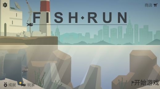 小鱼快跑逃出实验室截图3