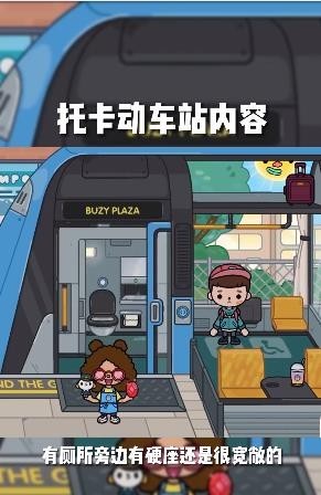 托卡世界地铁站截图3