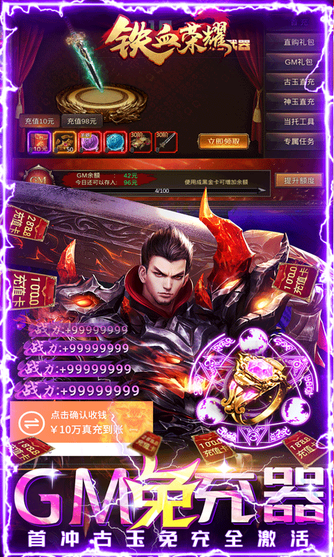 铁血荣耀GM免费直充截图2