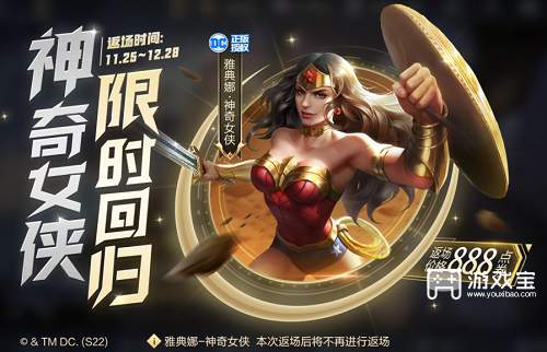 王者荣耀神奇女侠什么时候返场