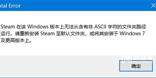 steam在该windows无法含有非ascii怎么解决