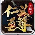 仁义传奇至尊无限刀