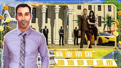 富豪小镇创建世界截图2