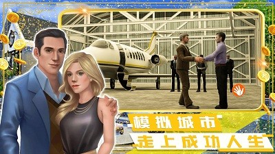 富豪小镇创建世界截图1