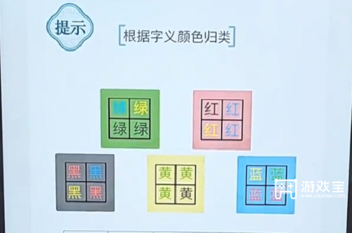 文字的力量根据字义颜色归类通关攻略