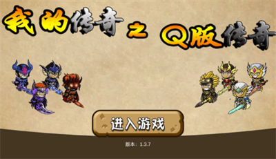 我的传奇之Q版传奇截图3