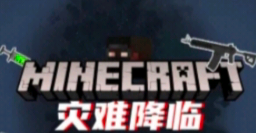 我的世界灾难生存截图4