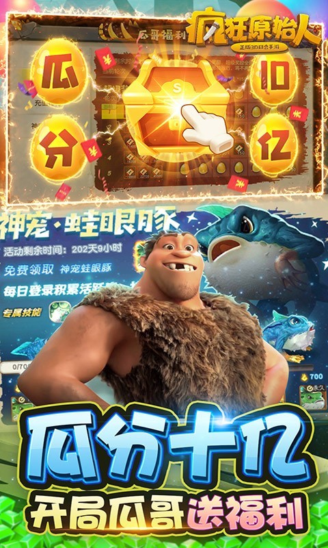 疯狂原始人10亿免充版截图4