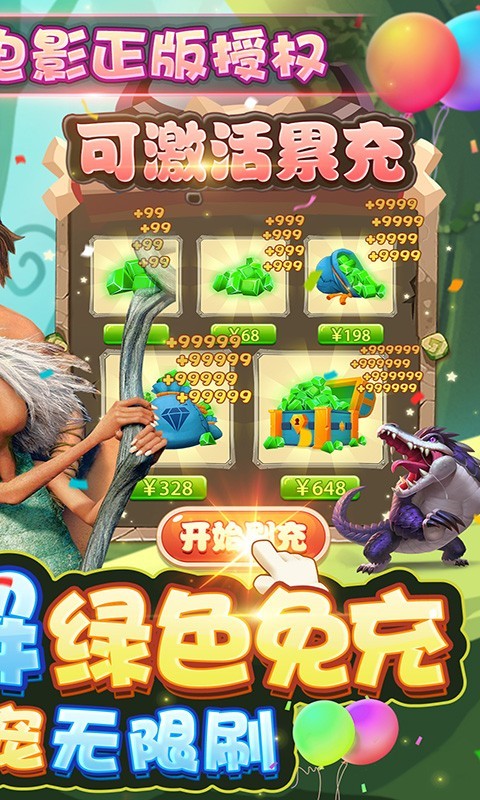 疯狂原始人10亿免充版截图1