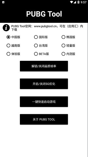 pubgtool画质助手截图1