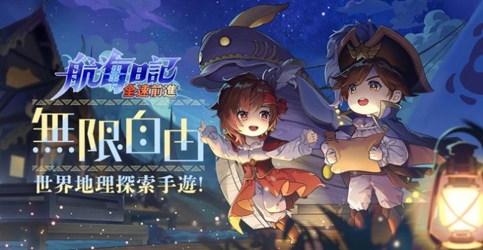 航海日记全速前进
