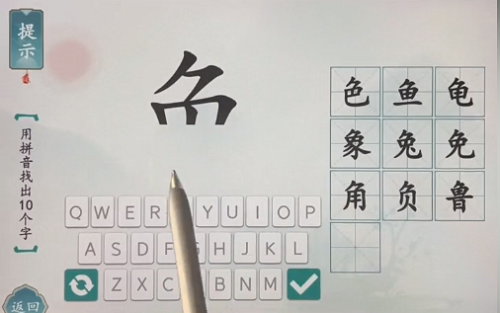 汉字魔术用拼音找出十个字通关攻略