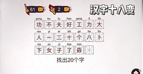 汉字十八变巭孬找出20个字通关攻略