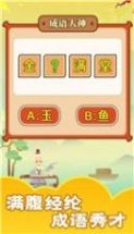 书生秀成语截图3