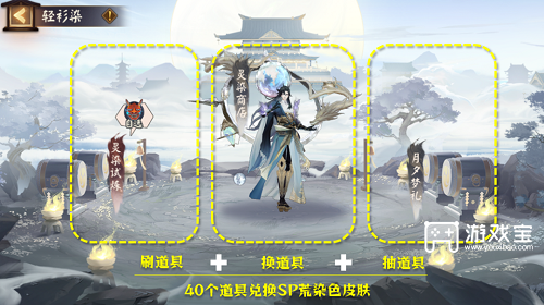 阴阳师轻衫染活动攻略