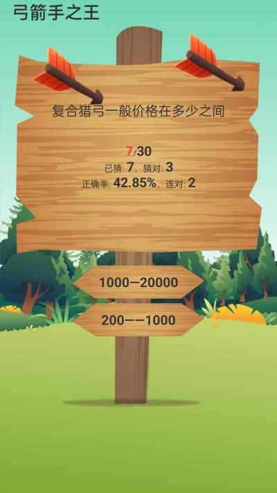 弓箭手之王截图2